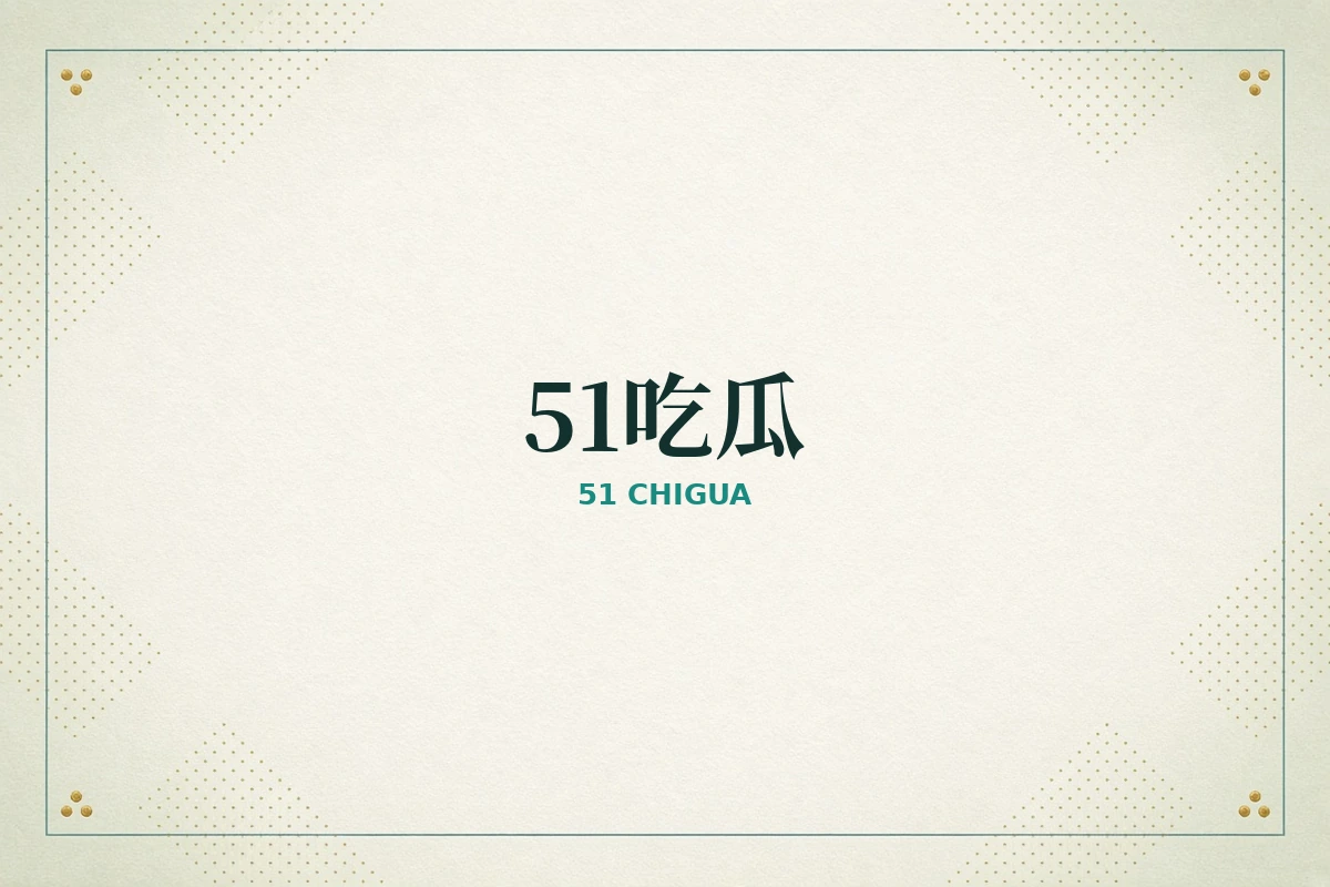 51吃瓜品牌内容导览